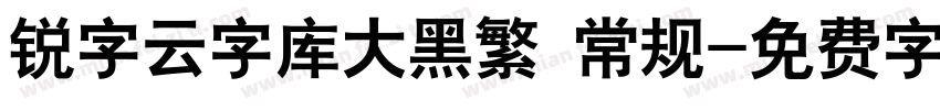 锐字云字库大黑繁 常规字体转换